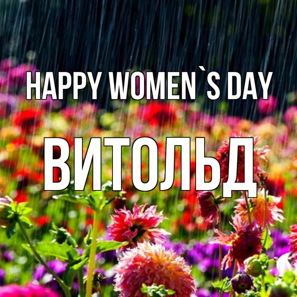 Greetings card с именем, Витольд happy women`s day цветы под дождиком к международному женскому дню Greetings with text for free download 